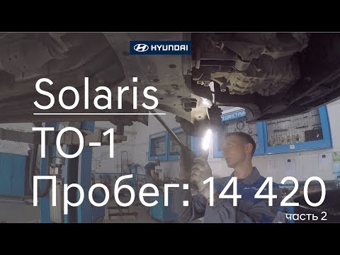 Видео: Hyundai Solaris ТО-1 (пробег автомобиля 14 420) как проходит техническое обслуживание. Часть 2