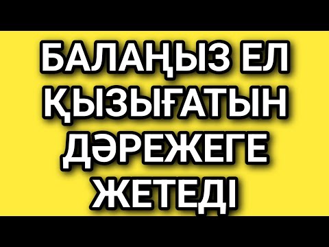 Видео: Бала шағаңыз биік белестерді бағындырады