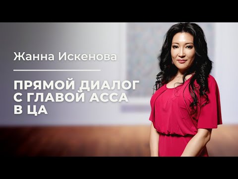 Видео: Открытый вебинар «Прямой диалог с главой АССА в ЦА».
