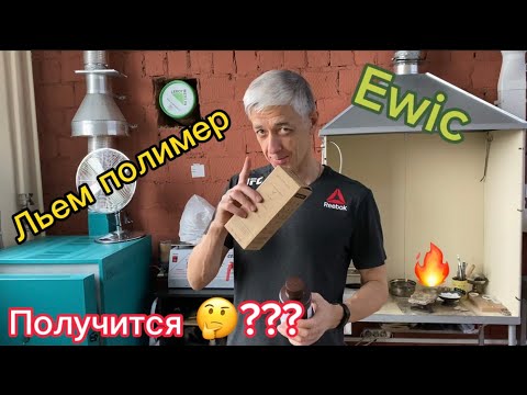 Видео: Льем выжигаемый полимер Ewic-3000#elegoo#3dprinting#хобби