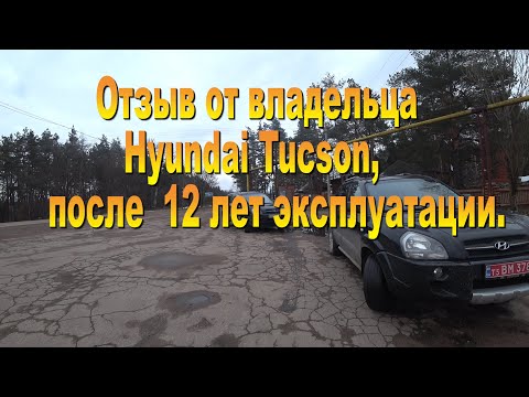 Видео: Отзыв от владельца Hyundai Tucson, после  12 лет эксплуатации.