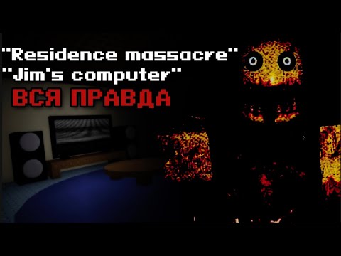 Видео: САМЫЕ ТАИНСТВЕНЫЕ ИГРЫ В РОБЛОКСЕ! ТЕОРИИ (jim's computer ; residence massacre)