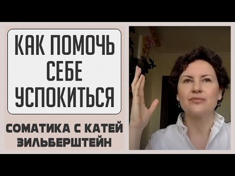 Видео: Как помочь себе успокиться? // Соматические хитрости.