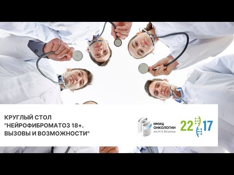 Видео: Круглый стол "Нейрофиброматоз после 18. Вызовы и возможности"