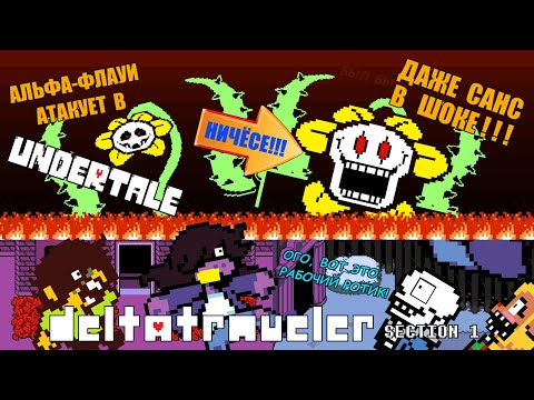 Видео: АЛЬФА-ФЛАУИ АТАКУЕТ В UNDERTALE!!! Летсплей Deltatraveler Section 1. #3