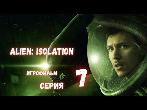 Видео: Alien: Isolation | ИгроФильм #7 | Аптечка для Тейлор | Чужой Ближе, Чем Кажется