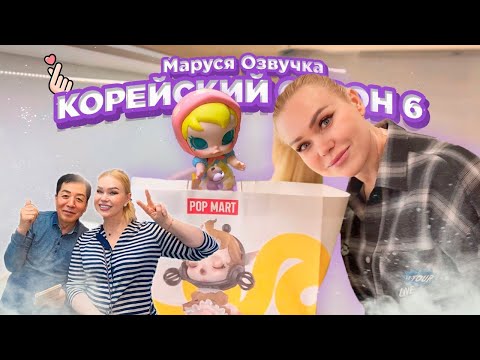 Видео: Корейский Влог День 17 #seoul #korea #марусяозвучка