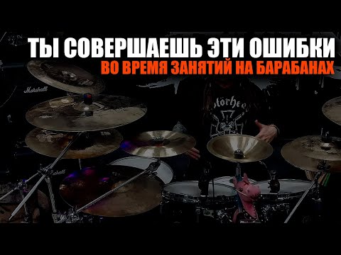 Видео: Ты совершаешь эти ошибки когда занимаешься на барабанах