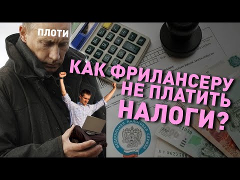 Видео: Как фрилансеру не платить налоги?