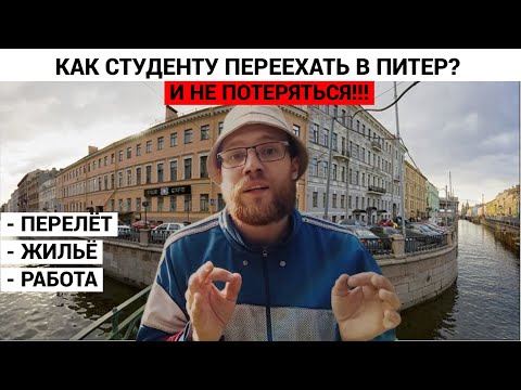 Видео: Переезд в Питер Студенту в 2023 Году!  Сколько нужно денег чтобы жить в Питере и наслаждаться!