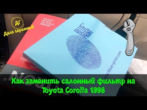 Видео: Как Заменить Салонный Фильтр на Королле? Легко и Просто!