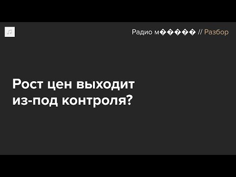 Видео: Ставка ЦБ — на рекордном уровне. Что будет с инфляцией и кредитами?