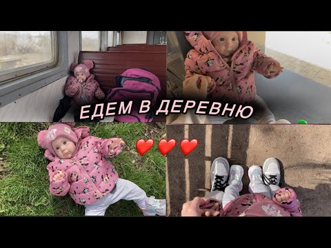 Видео: VLOG: Едем в деревню с реборном,прогулки с реборном Евой.