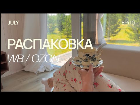 Видео: РАСПАКОВКА С ВАЙЛДБЕРИЗ И ОЗОН 🧺 покупки за июнь, обустройство дома, покупки для дома, асмр влог