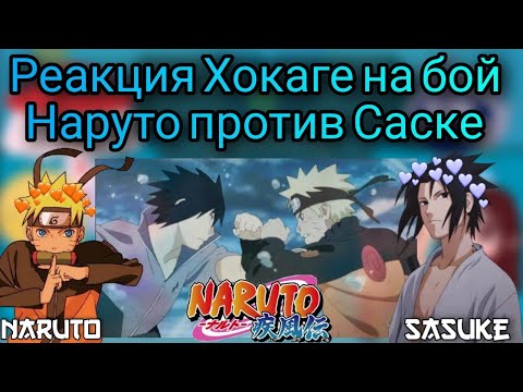 Видео: Реакция Хокаге на бой Наруто против Саске (1/1)