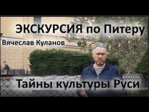 Видео: Экскурсия по Питеру   Тайны культуры Руси