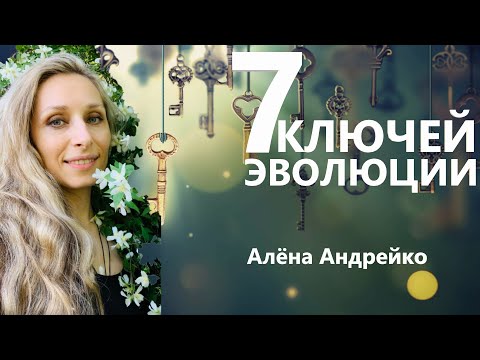 Видео: 7 ключей Эволюции. Алёна Андрейко Andreiko Aleona