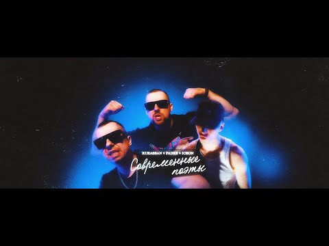 Видео: KURASSAN & PADRE (feat. ICEON) - СОВРЕМЕННЫЕ ПОЭТЫ