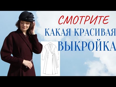 Видео: Женственное Оригинальное ПАЛЬТО / Laforme 0426 / Обзор и примерка