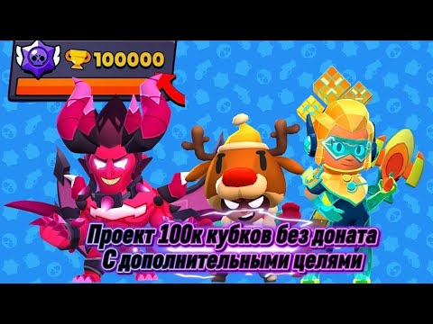 Видео: 100к кубков без доната с дополнительными целями | Brawl Stars 1 часть