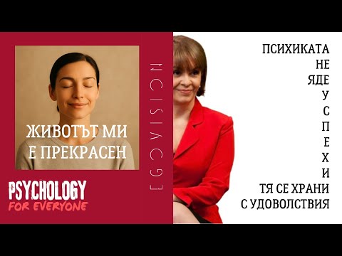 Видео: Защо се скапваме, когато спрем да си позволяваме удоволствие