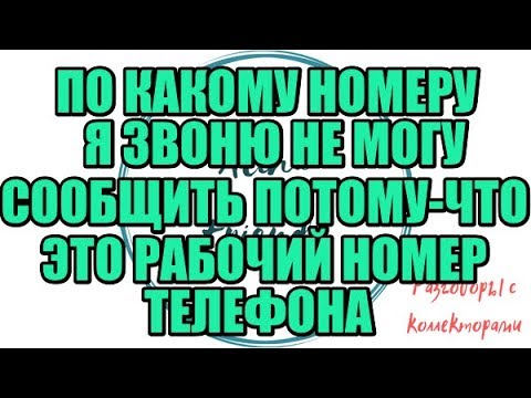 Видео: Алина Александровна. Сборная солянка №368 |Коллекторы |Банки |230 ФЗ| Антиколлектор |