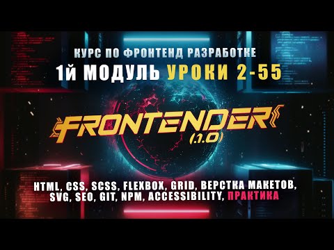 Видео: Frontender[1.0] - Модуль 1 | Курс по FRONTEND | HTML, CSS, SCSS, GIT, NPM, SEO, A11Y | УРОКИ [2-55]