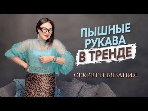 Видео: Секреты вязания актуального кроп джемпера спицами из мохера с пыщными рукавами  @yakovlevaknit