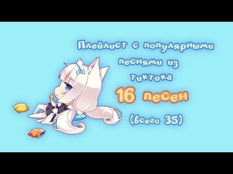 Видео: ✮Плейлист с популярными песнями из тиктока 2023-2025(больше всего 2024)(1/2)✮