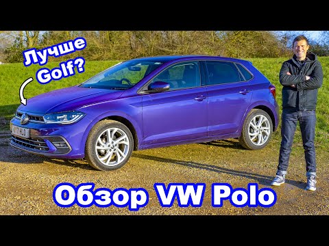 Видео: Обзор Volkswagen Polo 2022 - теперь он стал лучше Golf?