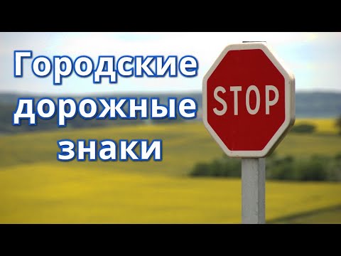 Видео: Городские дорожные знаки / Главная дорога / Видео для детей / Часть 3
