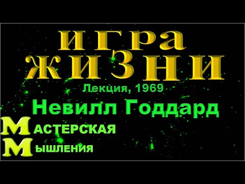 Видео: НЕВИЛЛ ГОДДАРД "ИГРА ЖИЗНИ" ЛЕКЦИЯ 1969/ ТРИ БИБЛЕЙСКИХ ПРАВИЛА ВМЕСТЕ С ИНСТРУКЦИЕЙ ДЛЯ ИГРЫ