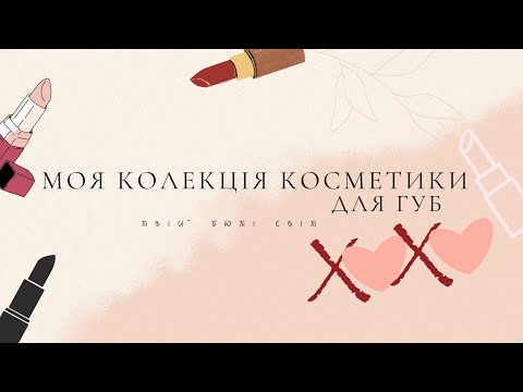 Видео: Моя колекція косметики для губ