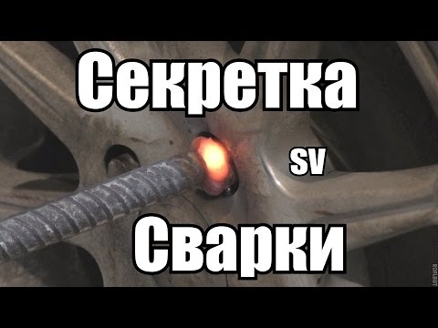 Видео: Как выкрутить СЕКРЕТКУ с помощью СВАРКИ