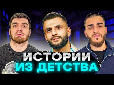 Видео: ИСТОРИИ СТАИ ИЗ ДЕТСТВА | ВТОРАЯ ЧАСТЬ