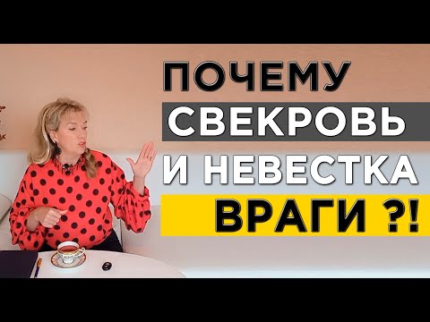 Видео: Почему свекровь и невестка ссорятся причины конфликтов