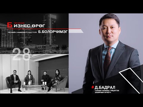 Видео: Бизнес өрөг  Голомт банкны гүйцэтгэх захирлын орлогч Д Бадрал
