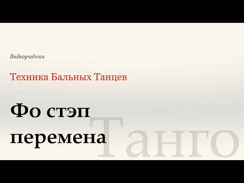Видео: Фо стэп перемена - Танго ( Four Step Change - Tango) - WDSF, G. Howard, ISTD