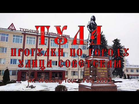 Видео: Тула. Февраль 2023 г. 4K Walking Tour.