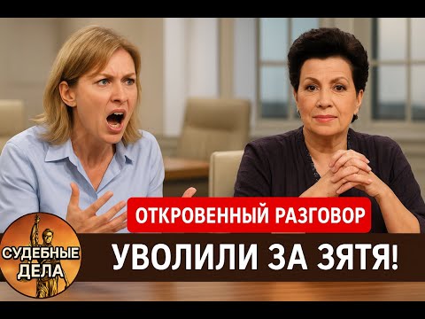 Видео: Почему этот разговор изменил всё? "Судебные дела с Еленой  Дмитриевой" "Откровенный Разговор"