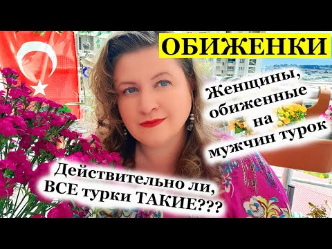 Видео: Женщины, обиженные на турок. Обиженки. ТУРЕЦКИЕ БАЙКИ