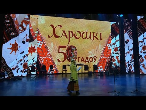 Видео: Ансамбль "Харошкi" (2024)