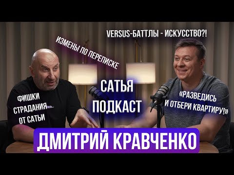 Видео: Дмитрий Кравченко | Поэзия или рэп? | Измена по переписке | Раньше было лучше? | Сатья отвечает