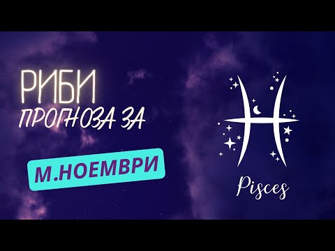 Видео: ♓ Астрологична прогноза за зодия РИБИ - м. НОЕМВРИ ♓