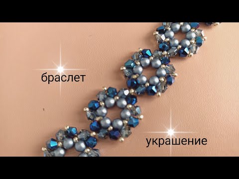 Видео: Bracelet. Браслет из бусин, биконусов и бисера