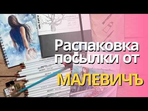 Видео: Распаковка посылки от Малевичъ | Арт-материалы и канцелярия