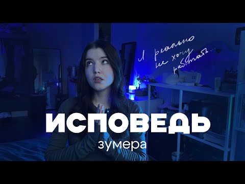 Видео: я реально не хочу работать | откровения зумера
