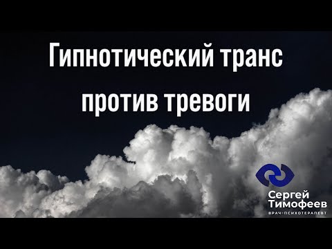 Видео: Гипнотический транс против тревоги
