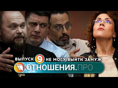 Видео: Отношения.Про. Выпуск 9. Не могу выйти замуж