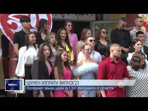 Видео: Шумен изпрати Випуск 2023